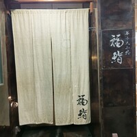 福鮨 - 入口