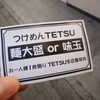 つけめんTETSU 三鷹店