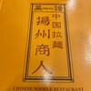 中国ラーメン 揚州商人 目黒本店 