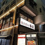 焼肉問屋 牛蔵 - 