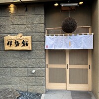 伊勢鮨 - 