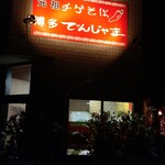 Hakata Denjama - でんじゃま 福山店 「元祖チゲそば」「博多でんじゃま」 (2024.02.05)