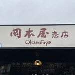 岡本屋旅館 - 