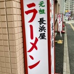 Ganso Nagahamaya - すぐ側に、｢元祖ラーメン長濱家｣(ナガハマケ)という店があるが、そっちは長浜屋出身の方が出された店なので注意。