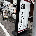 うどん 咲花善伝 - 