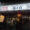 大衆酒場 酒呑んで飯食って蛙之介 野毛店