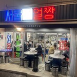 韓国大衆酒場 ソウルオルチャン - 