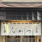 とんかつ山家 - 