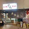 もつ焼 でん 水道橋店