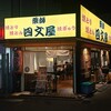 四文屋 野方店