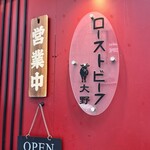 ローストビーフ大野 秋葉原店 - 