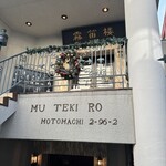 Yokohama Motomachi Mutekirou - 
