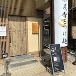 小麦と焼きあご すぐれ - 