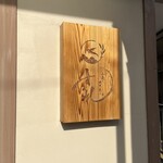 小麦と焼きあご すぐれ - 