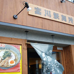 富川製麺所 日の出店 - 