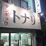 トナリ - お店