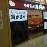 らーめん寿がきや 名古屋エスカ店 - 