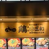 鶏三和 ネオパーサ浜松(上り)店