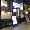 ラーメン而今 中之島フェスティバルプラザ店