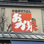 本格手打うどん おか泉 - 