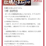 丸亀製麺 - 【2024.2.5(月)】クーポン