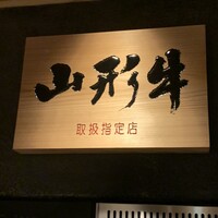 焼肉会席 舌牛 銀座店 - 