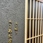 土を喰う 焼とり あお季 - 