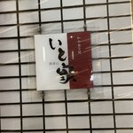 南青山　いと家　 - 