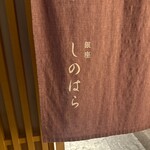 銀座 しのはら - 