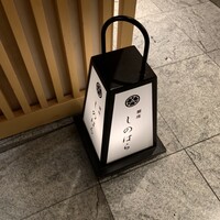 銀座 しのはら - 