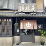 村上重本店 - 