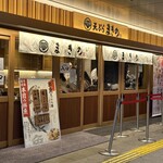 天ぷらまきの - 