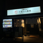 中華そば 十目一八食堂 - 