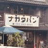 パン・ナガタ 箱崎店