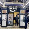 きしめん 住よし JR名古屋駅 新幹線下りホーム店