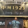 ハイボールバー　中洲1923