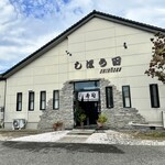 しほう田 - 今日の外観