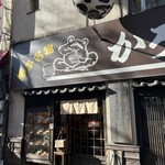 かろのうろん - カエルのイラストが目印•*¨*•.¸¸☆*･ﾟお店のトレードマークのヒキガエル。創業当時はカエルが鳴くような原っぱだったとか。