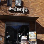 上島珈琲店 - 