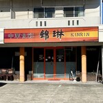 中華食彩 錦琳 - 