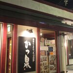 Katsusen - たまに行くならこんな店は、瀬谷駅近くにお店を構える「かつ泉 瀬谷店」です。