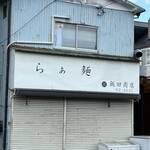 飯田商店 - 