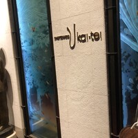 表参道うかい亭 - 