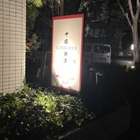 中国飯店 市ヶ谷店 - 