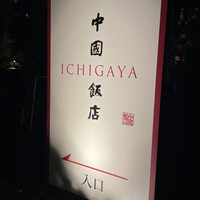 中国飯店 市ヶ谷店 - 