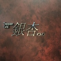 鉄板焼 銀杏 ホテル日航大阪 - 