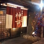 神市 - 
