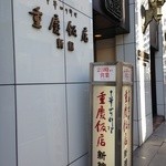Juukei Hanten - 重慶飯店新館