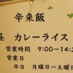 辛来飯 - 朝は9時からカレー