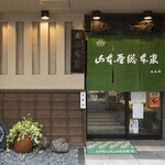 山本屋総本家 - 